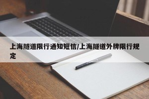 上海隧道限行通知短信/上海隧道外牌限行规定