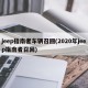 jeep指南者车辆召回(2020年jeep指南者召回)