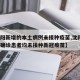 【沈阳新增的本土病例未接种疫苗,沈阳2名新冠确诊患者均未接种新冠疫苗】
