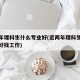 近两年理科生什么专业好(近两年理科生什么专业好找工作)