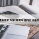 变更车道的方法(变更车道的方法是什么)