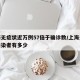 上海无症状近万例57倍于确诊数/上海无症状感染者有多少