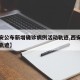【西安公布新增确诊病例活动轨迹,西安新增患者轨迹】