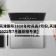 【天津限号2020年时间表7月份,天津限号2021年7月最新限号表】