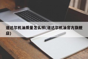 道达尔机油质量怎么样(道达尔机油官方旗舰店)