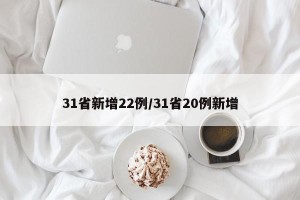 31省新增22例/31省20例新增
