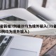 31省新增7例确诊均为境外输入(31省新增6例均为境外输入)