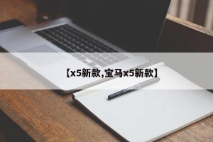 【x5新款,宝马x5新款】