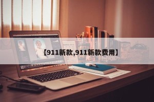 【911新款,911新款费用】