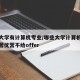 哪些大学有计算机专业/哪些大学计算机专业夏令营优营不给offer