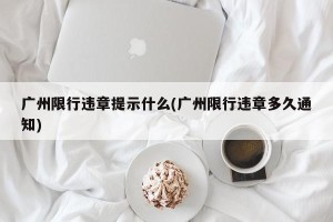 广州限行违章提示什么(广州限行违章多久通知)