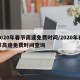 2020年春节高速免费时间/2020年春节高速免费时间查询