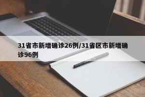 31省市新增确诊26例/31省区市新增确诊96例