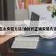 油封怎么安装方法/油封的正确安装方法视频
