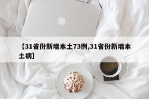 【31省份新增本土73例,31省份新增本土病】