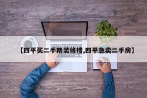【四平买二手精装修楼,四平急卖二手房】