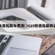 铃木奥拓新车费用(2025款奥拓最新消息)