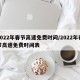 2022年春节高速免费时间/2022年春节高速免费时间表