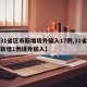 【31省区市新增境外输入17例,31省区市新增1例境外输入】