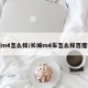 长城m4怎么样/长城m4车怎么样百度贴吧