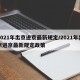 2021年出京进京最新规定/2021年出京进京最新规定政策