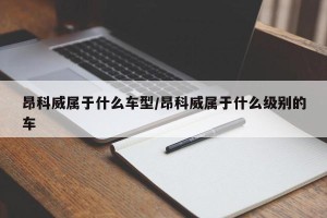 昂科威属于什么车型/昂科威属于什么级别的车
