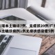 广东增本土确诊7例、无症状20例/广东新增本土确诊病例1例无症状感染者5例