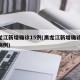 黑龙江新增确诊15例(黑龙江新增确诊15例病例)