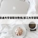 上海交通大学录取分数线/浙江大学录取分数线
