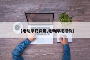 【电动摩托费用,电动摩托报价】