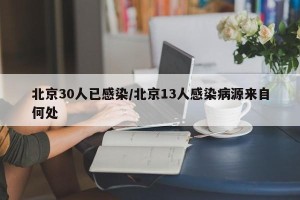 北京30人已感染/北京13人感染病源来自何处