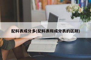 配料表成分多(配料表和成分表的区别)
