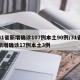 31省新增确诊107例本土90例/31省新增确诊17例本土3例