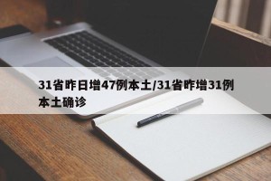 31省昨日增47例本土/31省昨增31例本土确诊