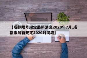 【成都限号规定最新消息2020年7月,成都限号新规定2020时间段】