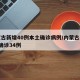 内蒙古新增40例本土确诊病例/内蒙古新增7例确诊34例
