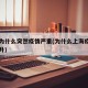 上海为什么突然疫情严重(为什么上海疫情一直上升)