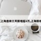 【上海连续三天新增超2万,上海新增3】
