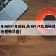 【东安6at变速箱,东安6at变速箱滤芯更换视频教程】