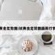 纸黄金走势图/纸黄金走势图最新行情聃