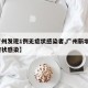 【广州发现1例无症状感染者,广州新增1例无症状感染】