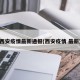 西安疫情最新通报(西安疫情 最新)