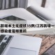 江苏新增本土无症状35例/江苏新增一例无症状感染者是哪里的
