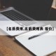 【名爵费用,名爵费用表 报价】