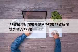 31省区市新增境外输入24例(31省新增境外输入12例)