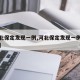 【河北保定发现一例,河北保定发现一例疑似新型】