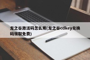 龙之谷激活码怎么用(龙之谷cdkey兑换码领取免费)