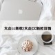大众cc新款/大众CC新款详情