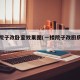 一楼院子改卧室效果图(一楼院子改厨房效果图)