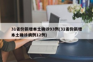 31省份新增本土确诊93例(31省份新增本土确诊病例12例)